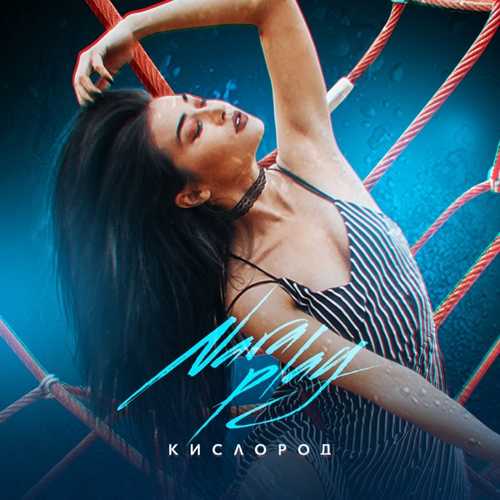 Музыка Nara Play - Кислород