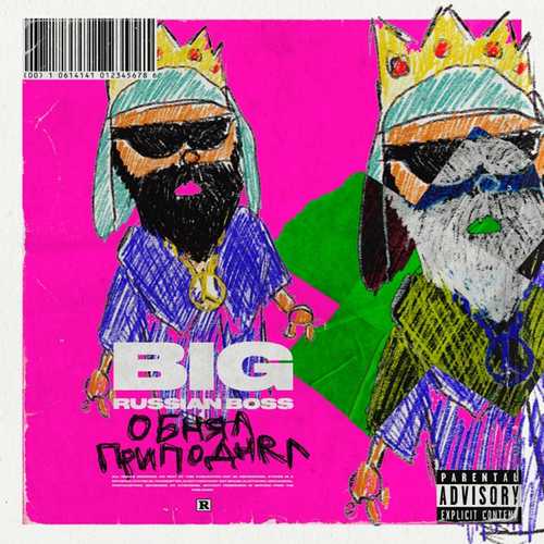 Музыка Big Russian Boss - Обнял-приподнял