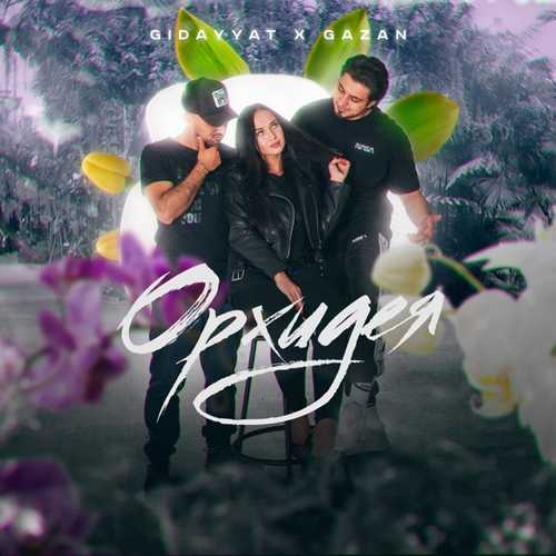 Музыка Gidayyat - Орхидея (feat. Gazan)