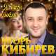 Музыка Игорь Кибирев - Я Тебя Люблю