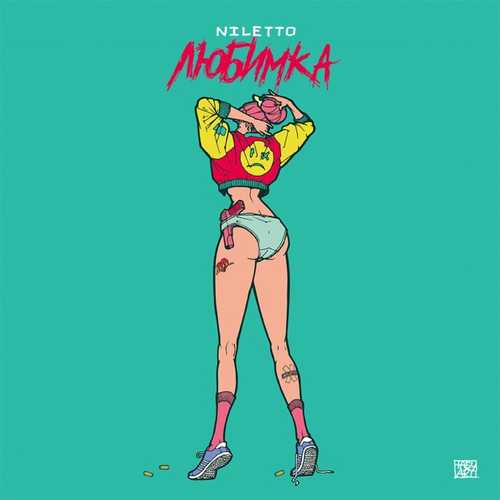 Музыка Niletto - Любимка Другая