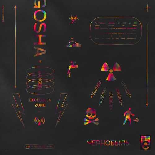 Музыка gosha - Чернобыль