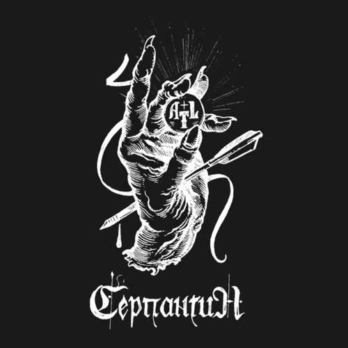 Музыка ATL - Серпантин