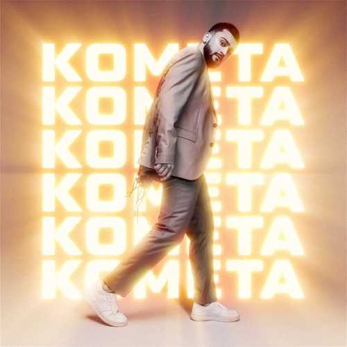 Музыка Jony - Комета