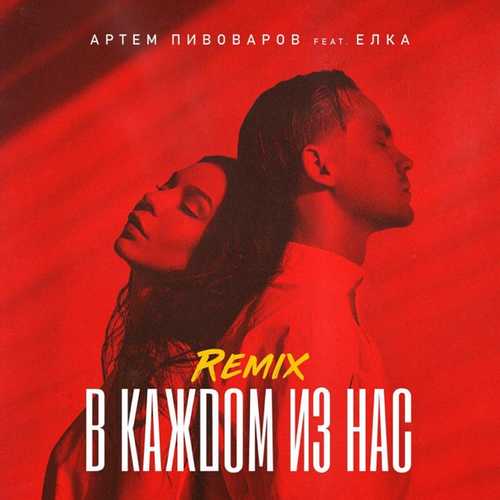 Музыка Артём Пивоваров feat. Ёлка - В Каждом Из Нас (Sokolov Remix)