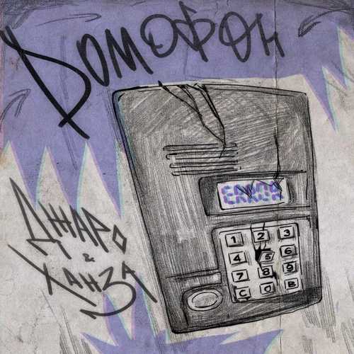 Музыка Джаро & Ханза - Домофон