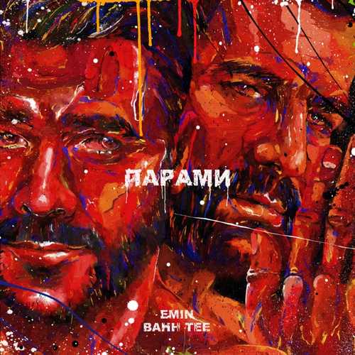 Музыка EMIN - Парами (feat. Bahh Tee)