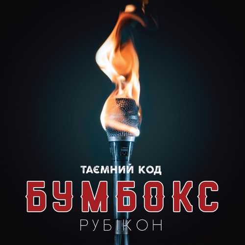 Музыка Бумбокс - ДШ