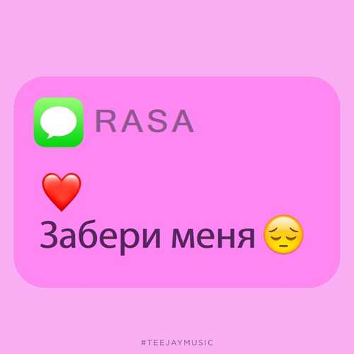 Музыка RASA - Забери Меня