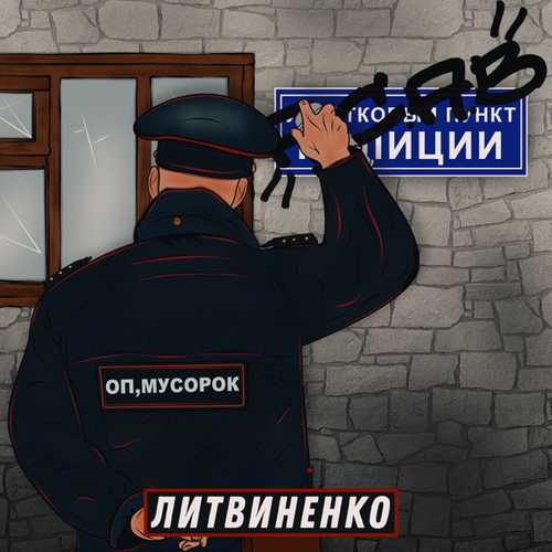 Музыка Литвиненко - Оп, Мусорок