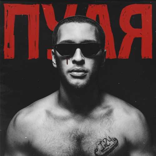 Музыка Lx24 - Пуля