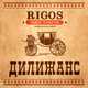 Музыка Rigos - Дилижанс (feat. Tony Tonite)