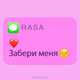 Музыка RASA - Забери Меня