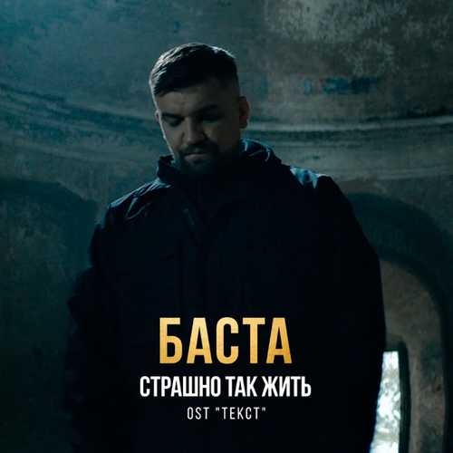 Музыка Баста - Страшно Так Жить