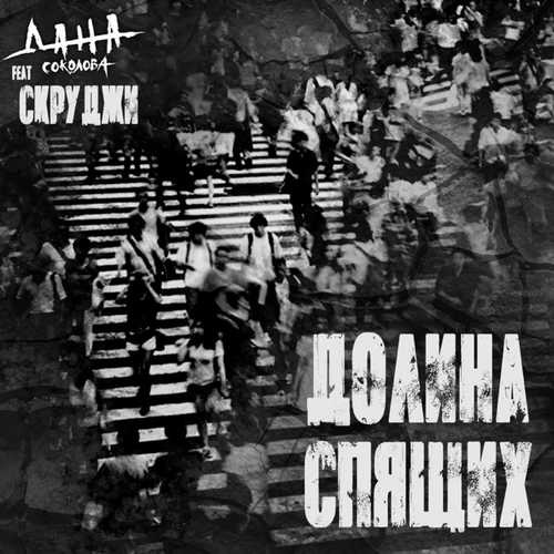 Музыка Дана Соколова - Долина Спящих (feat. Скруджи)