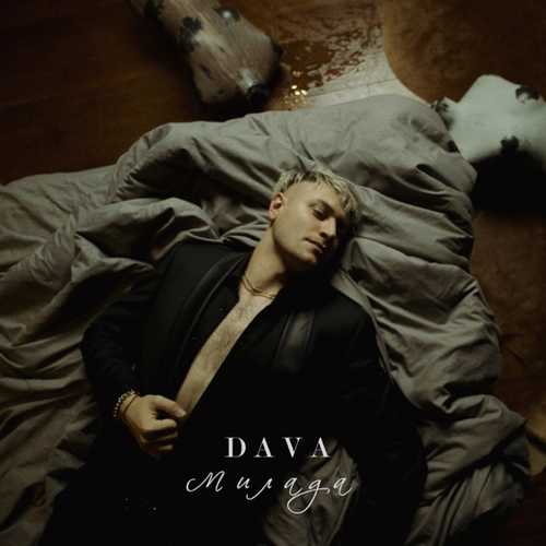 Музыка DAVA - Милада