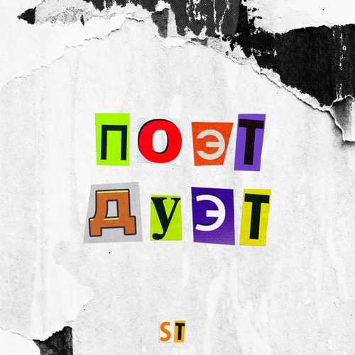 Музыка ST - Счастье Любит Тишину (feat. Михаил Шуфутинский)
