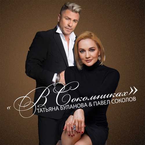 Музыка Татьяна Буланова - В Сокольниках (feat. Павел Соколов)