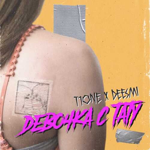Музыка T1One - Девочка С Тату (feat. Deesmi)