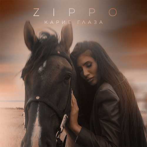 Музыка ZippO - Карие Глаза