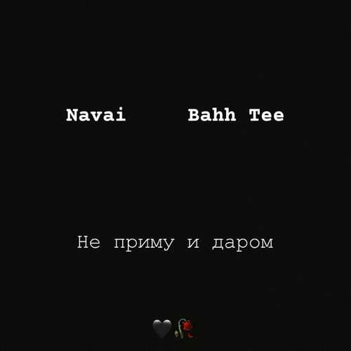 Музыка Navai - Не Приму И Даром (feat. Bahh Tee)