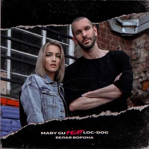 Музыка Mary Gu - Белая Ворона (feat. Loc-Dog)