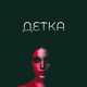 Музыка Adam - Детка (feat. Limbo)