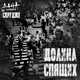 Музыка Дана Соколова - Долина Спящих (feat. Скруджи)