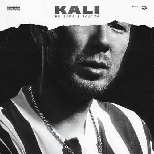 Музыка Kali - Правил Нет (feat. Gruppa Skryptonite & Maqlao)