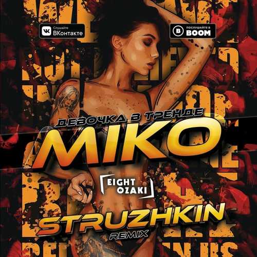 Музыка Miko - Девочка В Тренде (Struzhkin Remix)