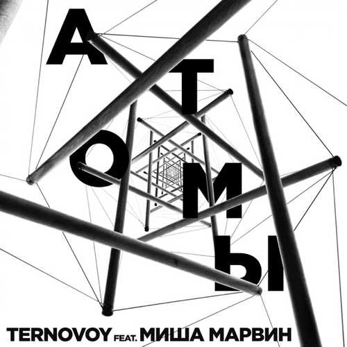 Музыка Ternovoy - Атомы (feat. Миша Марвин)