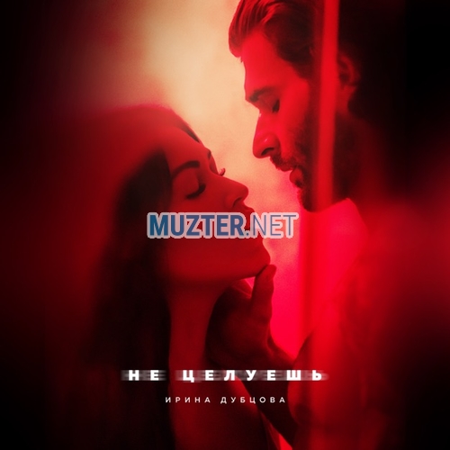 Музыка Ирина Дубцова - Не Целуешь