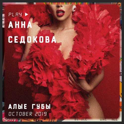 Музыка Анна Седокова - Алые Губы