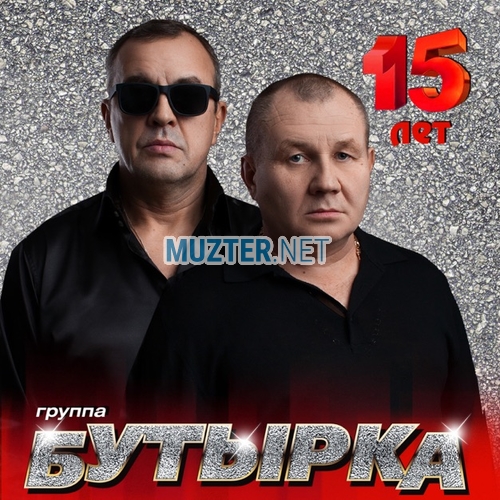 Музыка Бутырка - Аттестат