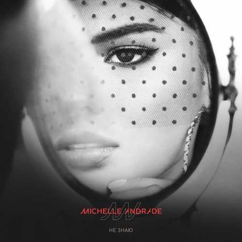 Музыка Michelle Andrade - Не Знаю