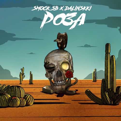 Музыка Smock SB - Роза (feat. Dalinskki)