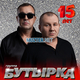 Музыка Бутырка - Аттестат