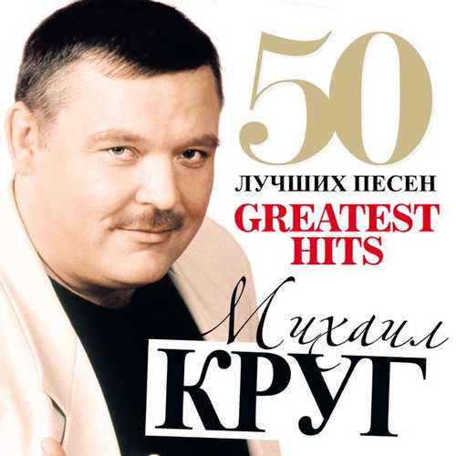 Музыка Михаил Круг - Купола