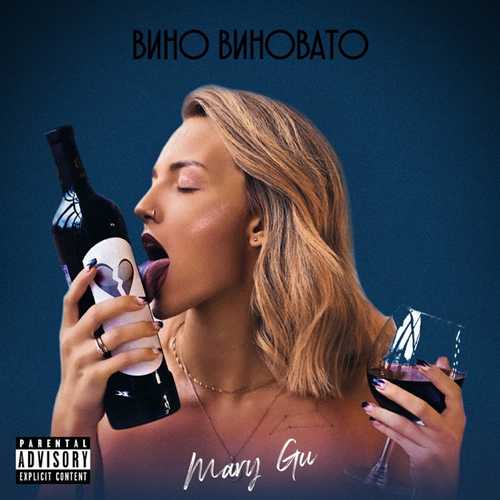 Музыка Mary Gu - Вино Виновато