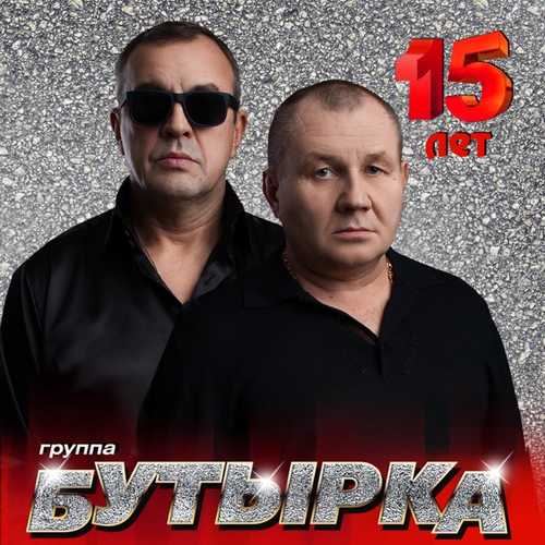 Музыка Бутырка - Весточка