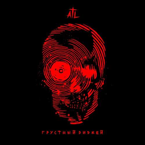 Музыка ATL - Грустный Диджей