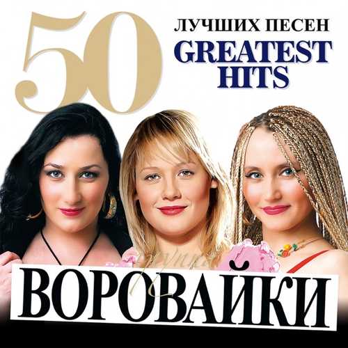 Музыка Воровайки - Хоп, Мусорок