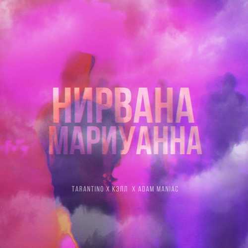 Музыка Tarantino - Нирвана Мариуанна (feat. Кэлл & Adam Maniaс)