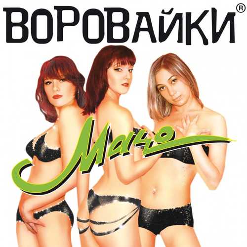 Музыка Воровайки - Шмон