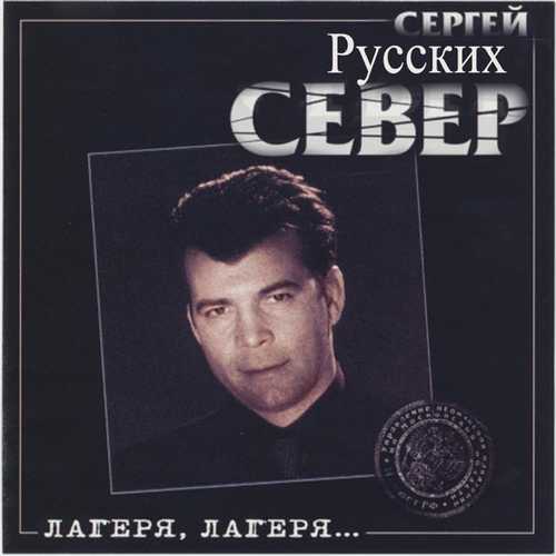 Музыка Сергей Север - Лагеря, Лагеря