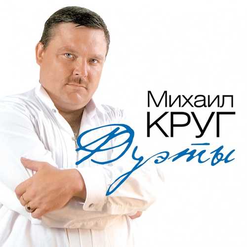 Музыка Михаил Круг & Гера Грач - Пацаны (feat. Слава Медяник & Катя Огонек & Михаил Шуфутинский)