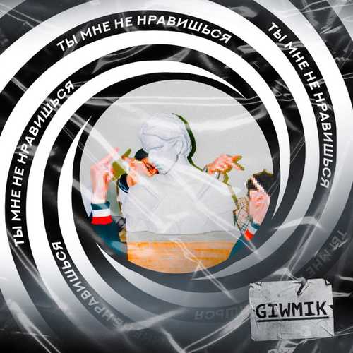 Музыка GIWMIK - Ты Мне Не Нравишься