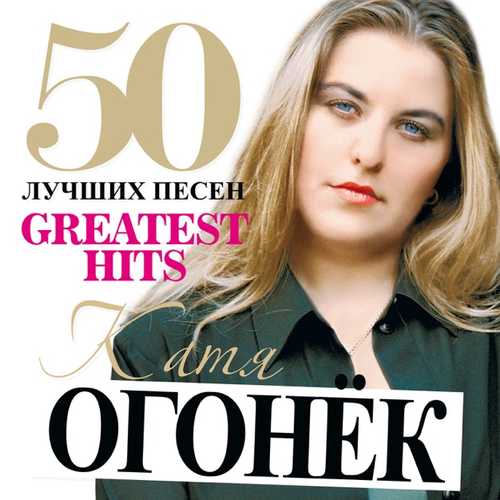 Музыка Катя Огонек - Я Ревную Тебя