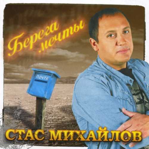 Музыка Стас Михайлов - Все Для Тебя