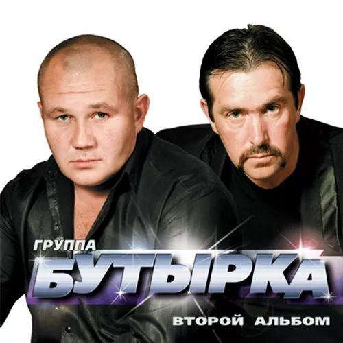 Музыка Бутырка - А Для Вас Я Никто